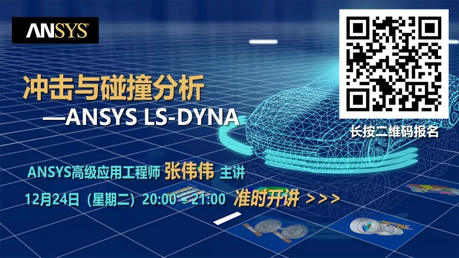 干货 | 冲击与碰撞分析——ANSYS LS-DYNA的图1